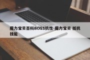 魔力宝贝百科BOSS抗性-魔力宝贝 抵抗技能