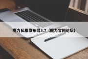 魔力私服发布网3.7（魔力官网论坛）