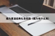 魔力重温典范礼包奖励（魔力有什么用）