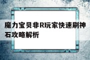 包含魔力宝贝非R玩家快速刷神石攻略解析的词条