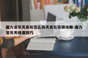 魔力宝贝天青石怎么得天青石获得攻略-魔力宝贝天梯赛技巧