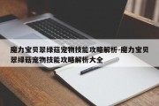 魔力宝贝翠绿菇宠物技能攻略解析-魔力宝贝翠绿菇宠物技能攻略解析大全