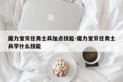 魔力宝贝任务士兵加点技能-魔力宝贝任务士兵学什么技能