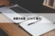 求魔力私服（17173 魔力）