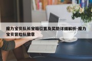 魔力宝贝队长宝箱位置及奖励详细解析-魔力宝贝冒险队徽章