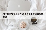 关于魔力宝物职业PK忍者与剑士比照解析的信息