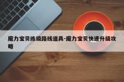 魔力宝贝练级路线道具-魔力宝贝快速升级攻略