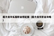 魔力宝贝私服职业搭配图（魔力宝贝职业攻略）