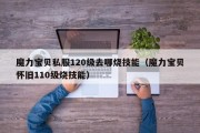 魔力宝物私服120级去哪烧技能（魔力宝物怀旧110级烧技能）