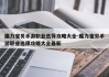 魔力宝贝手游职业选择攻略大全-魔力宝贝手游职业选择攻略大全最新