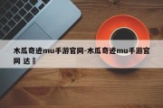 木瓜奇迹mu手游官网-木瓜奇迹mu手游官网 达喆