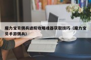 魔力宝贝SF佣兵进阶攻略魂器获取技巧