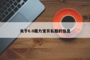 关于6.0魔力宝物私服的信息