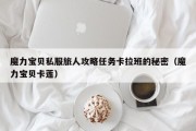 魔力宝物私服旅人攻略使命卡拉班的奥秘（魔力宝物卡莲）