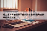 魔力宝贝怀旧巫师学什么技能最好-魔力宝贝巫师技能详解