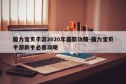 魔力宝贝手游2020年最新攻略-魔力宝贝手游新手必看攻略