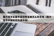 魔力宝物私服手游攻略变强怎么弄出来（魔力宝物手游若何快速晋级）