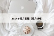 2014年魔力私服（魔力sf吧）