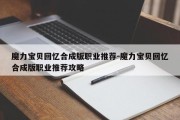 魔力宝贝回忆合成版职业推荐-魔力宝贝回忆合成版职业推荐攻略