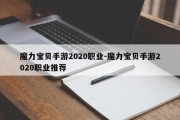 魔力宝贝手游2020职业-魔力宝贝手游2020职业推荐