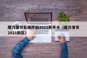 魔力宝物私服怀旧2021新手卡（魔力宝物2021新区）