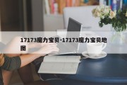 17173魔力宝贝-17173魔力宝贝地图