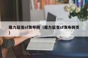 魔力超变sf发布网（魔力超变sf发布网页）