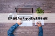 易网通魔力宝贝app-魔力宝贝手机版