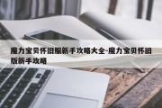 魔力宝贝怀旧服新手攻略大全-魔力宝贝怀旧版新手攻略