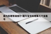 魔力料理等级排行-魔力宝贝料理要几个采集号