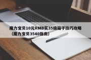 魔力宝物10元RMB买35级箱子技巧攻略（魔力宝物3540指南）