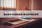 魔力宝贝手机游戏官网-魔力宝贝端游官网