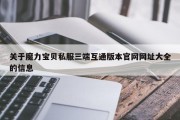 关于魔力宝物私服三端互通版本官网网址大全的信息