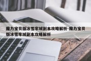 魔力宝贝版冰雪牢城副本攻略解析-魔力宝贝版冰雪牢城副本攻略解析