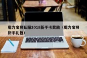 魔力宝物私服2018新手卡奖励（魔力宝物新手礼包）