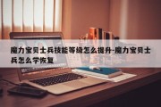 魔力宝贝士兵技能等级怎么提升-魔力宝贝士兵怎么学恢复