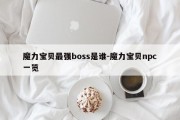 魔力宝贝最强boss是谁-魔力宝贝npc一览
