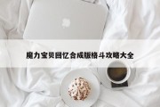 魔力宝贝私服回忆合成版肉搏攻略大全