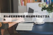 易玩通官网客服电话-易玩通账号忘记了怎么办