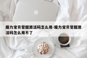 魔力宝贝觉醒激活码怎么用-魔力宝贝觉醒激活码怎么用不了