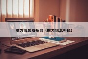 魔力信息发布网（魔力信息科技）