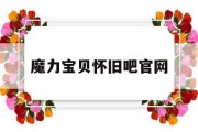 魔力宝贝怀旧吧官网(魔力宝贝怀旧吧官网首页)