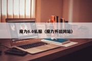 魔力6.0私服（魔力怀旧网站）