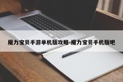 魔力宝贝手游单机版攻略-魔力宝贝手机版吧