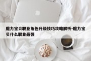 魔力宝贝职业角色升级技巧攻略解析-魔力宝贝什么职业最强