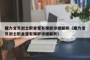 魔力宝贝SF剑士职业宝石镶嵌详细解析（魔力宝贝剑士职业宝石镶嵌详细解析）