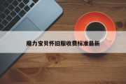 魔力宝贝怀旧服收费尺度最新