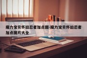 魔力宝贝怀旧忍者加点图-魔力宝贝怀旧忍者加点图片大全