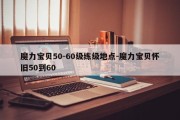 魔力宝贝50-60级练级地点-魔力宝贝怀旧50到60
