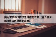 魔力宝贝私服PVP阵法选择搭配攻略（魔力宝贝pvp阵法选择搭配攻略）